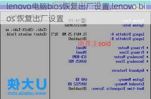 lenovo电脑bios恢复出厂设置,lenovo bios 恢复出厂设置