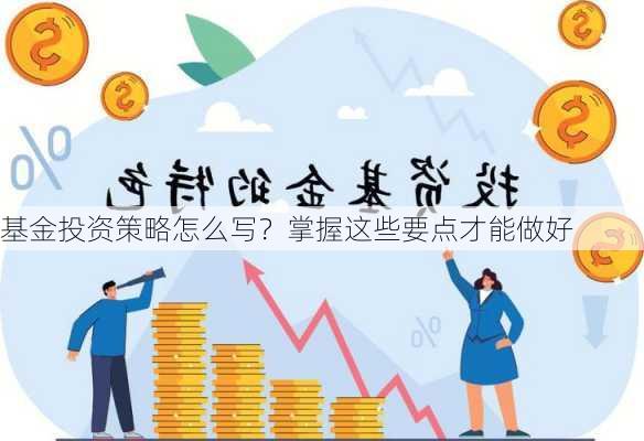 基金投资策略怎么写？掌握这些要点才能做好