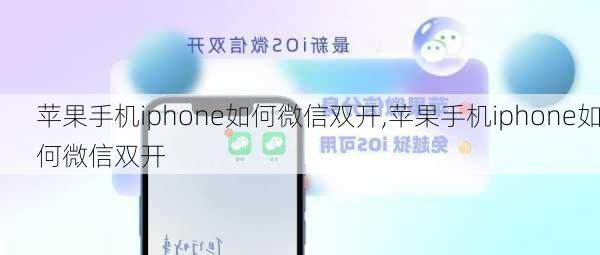 苹果手机iphone如何微信双开,苹果手机iphone如何微信双开