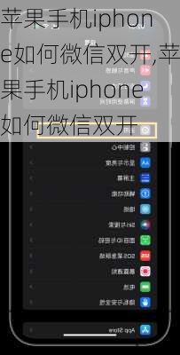 苹果手机iphone如何微信双开,苹果手机iphone如何微信双开