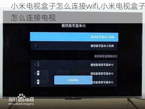 小米电视盒子怎么连接wifi,小米电视盒子怎么连接电视