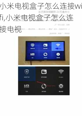 小米电视盒子怎么连接wifi,小米电视盒子怎么连接电视