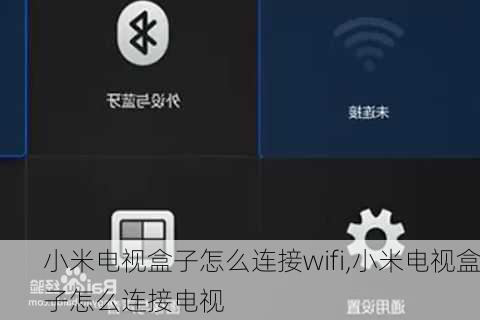 小米电视盒子怎么连接wifi,小米电视盒子怎么连接电视