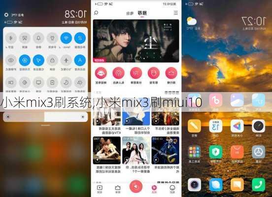 小米mix3刷系统,小米mix3刷miui10