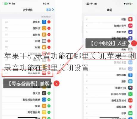 苹果手机录音功能在哪里关闭,苹果手机录音功能在哪里关闭设置