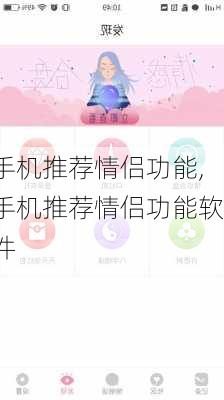 手机推荐情侣功能,手机推荐情侣功能软件