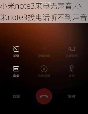 小米note3来电无声音,小米note3接电话听不到声音