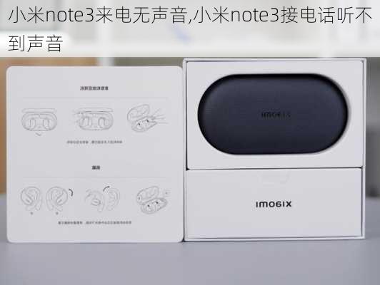 小米note3来电无声音,小米note3接电话听不到声音