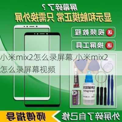 小米mix2怎么录屏幕,小米mix2怎么录屏幕视频