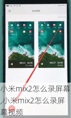 小米mix2怎么录屏幕,小米mix2怎么录屏幕视频