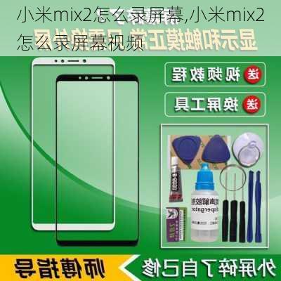 小米mix2怎么录屏幕,小米mix2怎么录屏幕视频