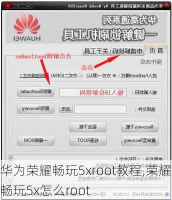 华为荣耀畅玩5xroot教程,荣耀畅玩5x怎么root