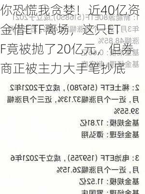 你恐慌我贪婪！近40亿资金借ETF离场，这只ETF竟被抛了20亿元，但券商正被主力大手笔抄底