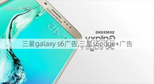 三星galaxy s6广告,三星s6edge+广告