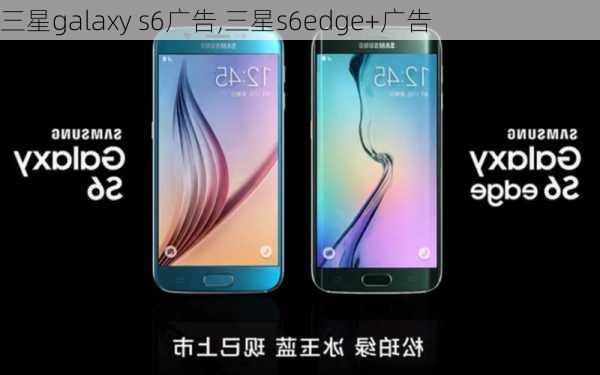 三星galaxy s6广告,三星s6edge+广告