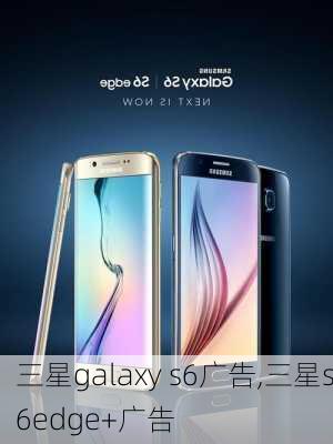 三星galaxy s6广告,三星s6edge+广告