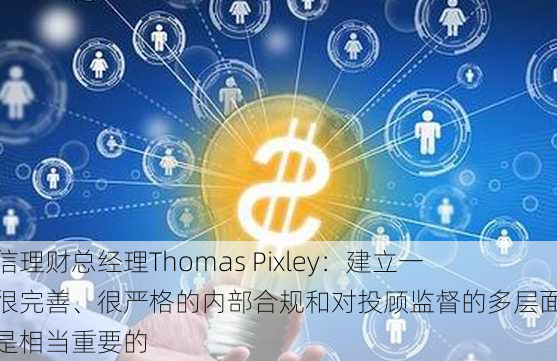 嘉信理财总经理Thomas Pixley：建立一个很完善、很严格的内部合规和对投顾监督的多层面体系是相当重要的