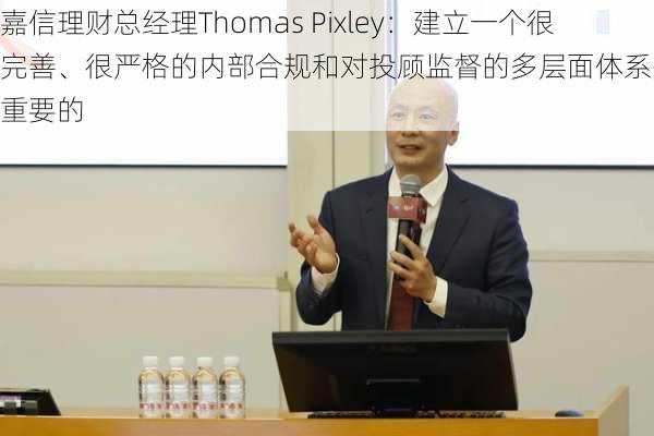 嘉信理财总经理Thomas Pixley：建立一个很完善、很严格的内部合规和对投顾监督的多层面体系是相当重要的