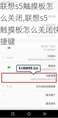 联想s5触摸板怎么关闭,联想s5触摸板怎么关闭快捷键