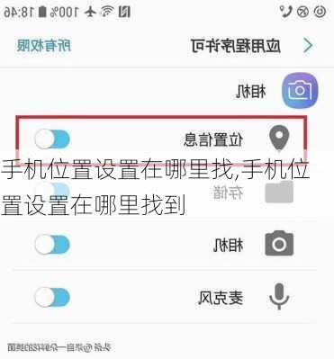 手机位置设置在哪里找,手机位置设置在哪里找到