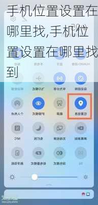 手机位置设置在哪里找,手机位置设置在哪里找到