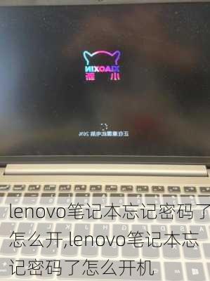 lenovo笔记本忘记密码了怎么开,lenovo笔记本忘记密码了怎么开机