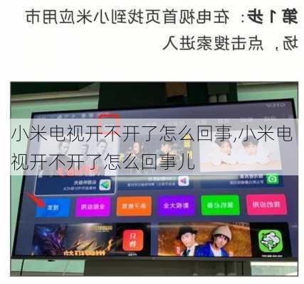 小米电视开不开了怎么回事,小米电视开不开了怎么回事儿