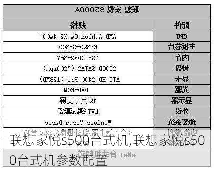 联想家悦s500台式机,联想家悦s500台式机参数配置