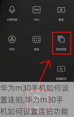华为m30手机如何设置连拍,华为m30手机如何设置连拍功能