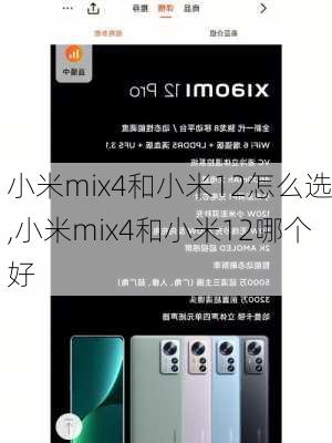 小米mix4和小米12怎么选,小米mix4和小米12哪个好