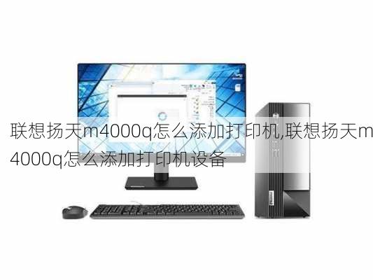 联想扬天m4000q怎么添加打印机,联想扬天m4000q怎么添加打印机设备