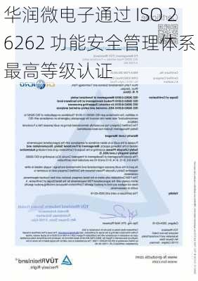 华润微电子通过 ISO 26262 功能安全管理体系最高等级认证