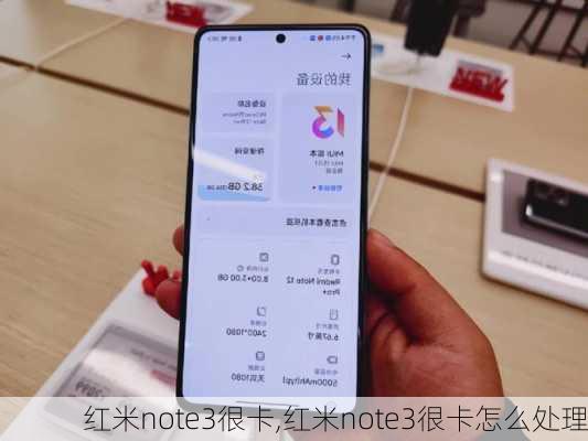 红米note3很卡,红米note3很卡怎么处理