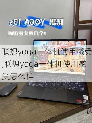 联想yoga一体机使用感受,联想yoga一体机使用感受怎么样