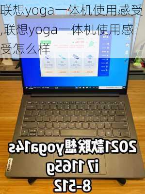 联想yoga一体机使用感受,联想yoga一体机使用感受怎么样