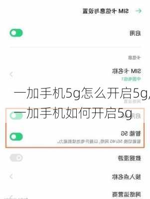 一加手机5g怎么开启5g,一加手机如何开启5g