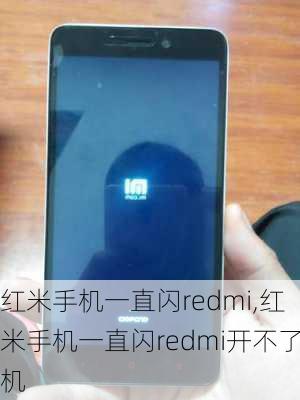 红米手机一直闪redmi,红米手机一直闪redmi开不了机