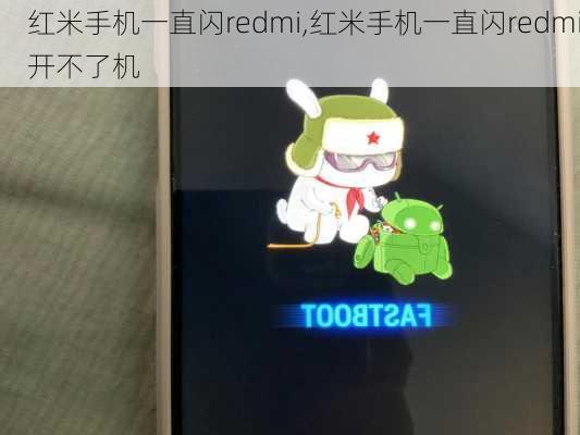 红米手机一直闪redmi,红米手机一直闪redmi开不了机