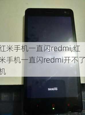 红米手机一直闪redmi,红米手机一直闪redmi开不了机