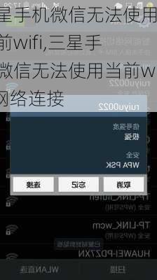 三星手机微信无法使用当前wifi,三星手机微信无法使用当前wifi网络连接