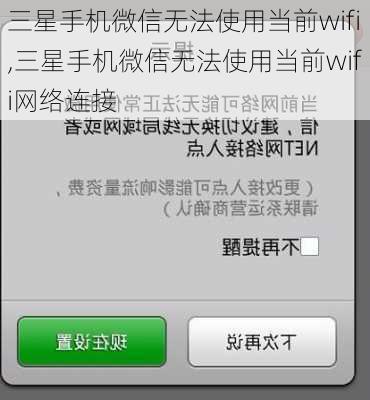 三星手机微信无法使用当前wifi,三星手机微信无法使用当前wifi网络连接