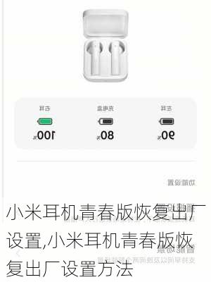 小米耳机青春版恢复出厂设置,小米耳机青春版恢复出厂设置方法