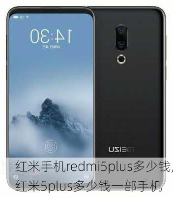 红米手机redmi5plus多少钱,红米5plus多少钱一部手机