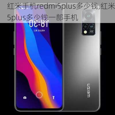 红米手机redmi5plus多少钱,红米5plus多少钱一部手机