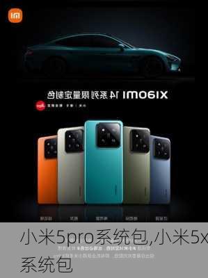 小米5pro系统包,小米5x系统包