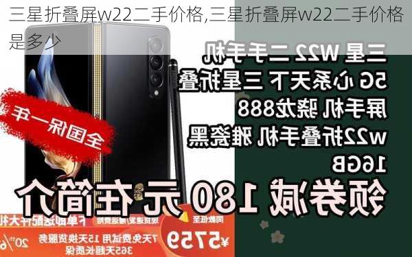 三星折叠屏w22二手价格,三星折叠屏w22二手价格是多少