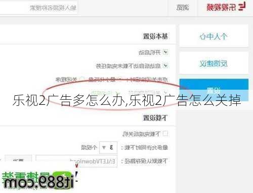 乐视2广告多怎么办,乐视2广告怎么关掉