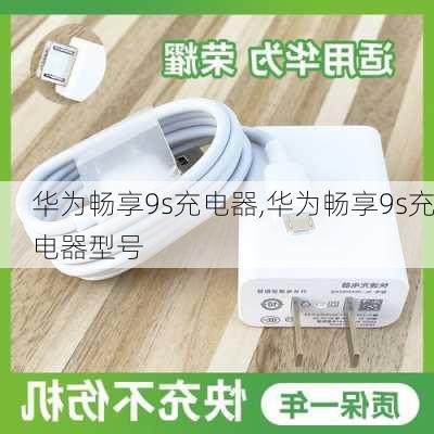 华为畅享9s充电器,华为畅享9s充电器型号