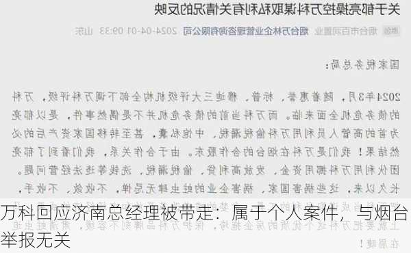 万科回应济南总经理被带走：属于个人案件，与烟台举报无关