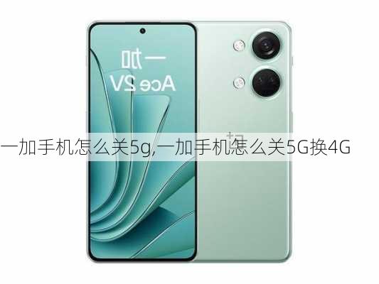 一加手机怎么关5g,一加手机怎么关5G换4G